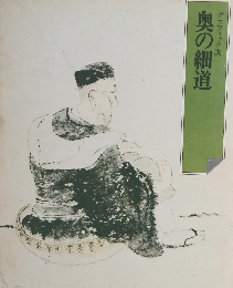 奥の細道 グラフィック版