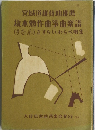 宮城道雄賛助推薦坂本勉作曲箏曲楽譜　さすらい、わらべ唄集