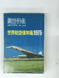 航空情報 No.341世界航空機年鑑1975