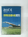 航空情報 No.341世界航空機年鑑1975