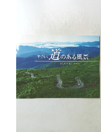 車で行く道のある風景　ROADS IN JAPAN