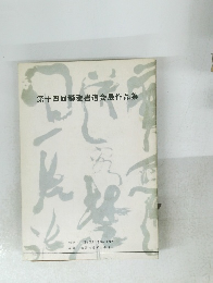 第十四回静雅書道会展作品集