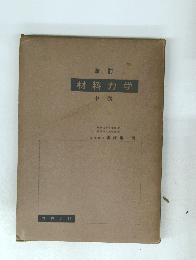 改訂 材料力学 中巻