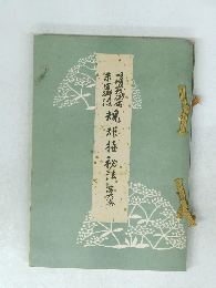 未生御流 規矩極秘法巻　6