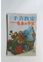 手芸教室　たのしい毛糸の手芸　'67冬