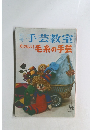 手芸教室　たのしい毛糸の手芸　'67冬