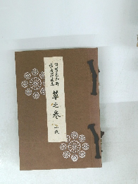 旧嵯峨御所 嵯峨荘厳華 草之巻 上級