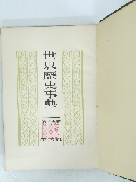 世界歴史事典　第15巻