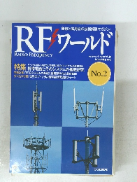 無線と高周波の技術解説マガジン RF ワールド2