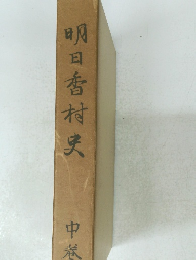 明日香村史　中巻