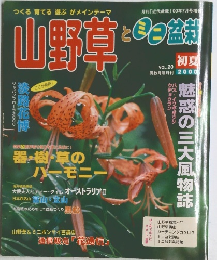 山野草とミニ盆栽　VOL.20　2000年初夏