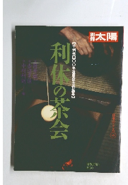 利体の茶会