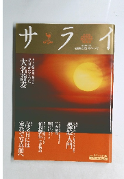 サライ　2002年　1/1号