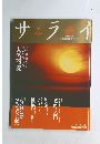 サライ　2002年　1/1号