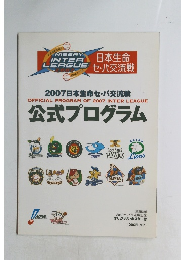 2007 日本生命セ・パ交流戦　公式プログラム