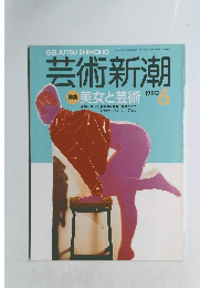 芸術新潮1990年6月号