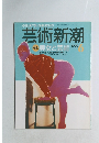 芸術新潮1990年6月号