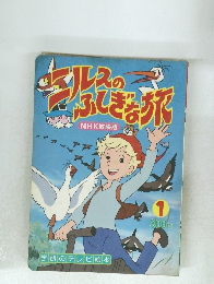 ニルスの不思議の旅　1