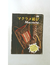マクラメ結び Macrame