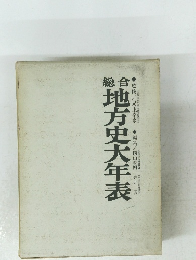 総合地方史大年表
