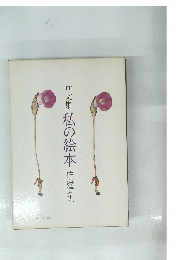 画文集私の絵本