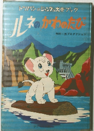 トツパンのジャングル大帝ブック　ルネのかわのたび