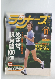 ランナーズ 1991年11月