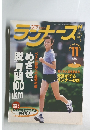 ランナーズ 1991年11月