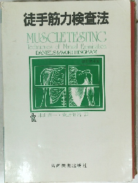 徒手筋力検査法　