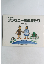 せかいの ブラウニーものがたり イギリス編