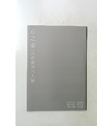 石之華 日台篆刻六人展