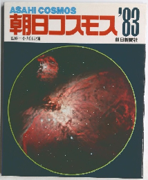 ASAHICOSMOS朝日コスモス'83
