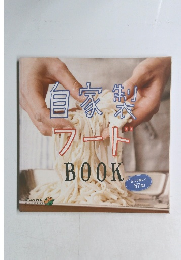 自家製フードBOOK　作って楽しい57品!