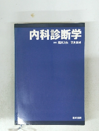 内科診断学　
