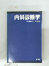 内科診断学　
