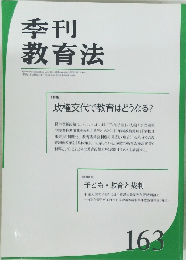 季刊 教育法　No.163