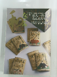 なごみ　2004年1月