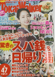 TOKAI WALKER　2017年3月号