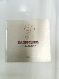 名古屋国際音楽祭