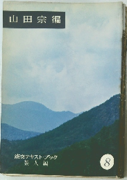 山田宗偏　淡交テキストブック 茶人編