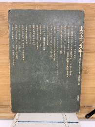 ドストエフスキー　長篇作家としての方法と様式