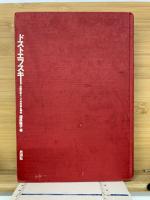 ドストエフスキー　長篇作家としての方法と様式