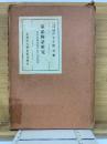 軍記物語研究　其胎生発達訳注及び創造批評