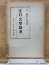 江戸文学概説