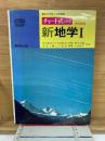 チャート式シリーズ  新地学Ⅰ