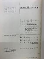 チャート式シリーズ  新地学Ⅰ