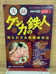 実録ケンカの鉄人　知られざる喧嘩師列伝　鉄拳のカタルシス
