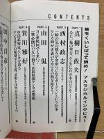 実録ケンカの鉄人　知られざる喧嘩師列伝　鉄拳のカタルシス