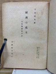 經書の成立 支那精神史序説