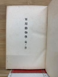 軍用動物學 鳩ノ部